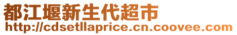 都江堰新生代超市