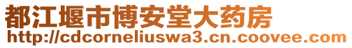 都江堰市博安堂大藥房