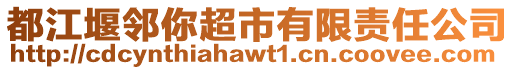 都江堰鄰你超市有限責(zé)任公司