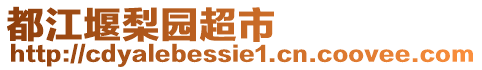 都江堰梨園超市