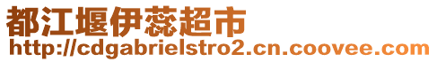 都江堰伊蕊超市