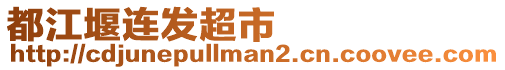 都江堰連發(fā)超市