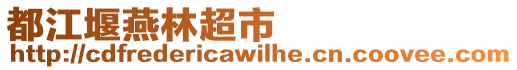 都江堰燕林超市