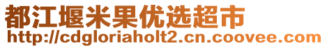 都江堰米果優(yōu)選超市