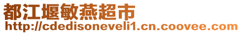 都江堰敏燕超市