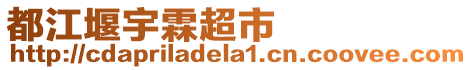 都江堰宇霖超市