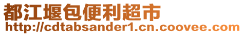 都江堰包便利超市