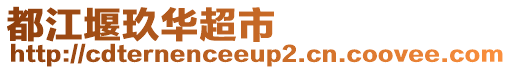 都江堰玖華超市