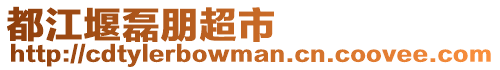 都江堰磊朋超市