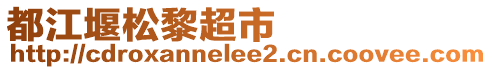 都江堰松黎超市