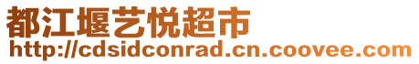 都江堰藝悅超市