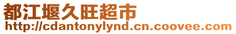 都江堰久旺超市