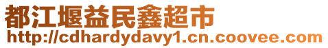 都江堰益民鑫超市