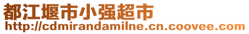 都江堰市小強(qiáng)超市