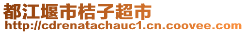 都江堰市桔子超市