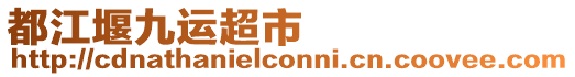 都江堰九運(yùn)超市