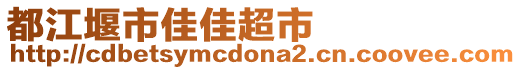 都江堰市佳佳超市