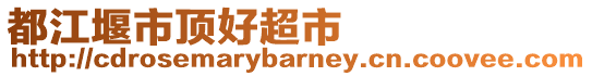 都江堰市頂好超市