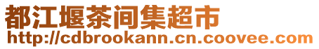 都江堰茶間集超市