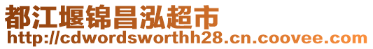 都江堰錦昌泓超市