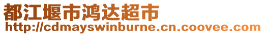 都江堰市鴻達超市