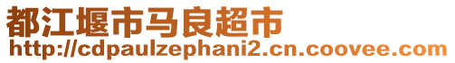 都江堰市馬良超市