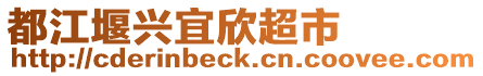 都江堰興宜欣超市