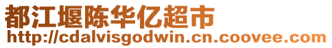 都江堰陳華億超市