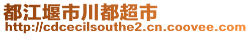 都江堰市川都超市