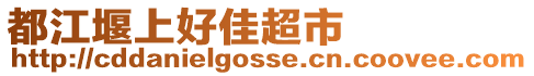 都江堰上好佳超市