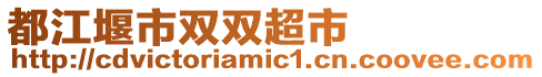 都江堰市雙雙超市