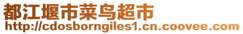 都江堰市菜鳥超市