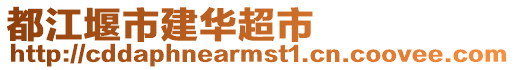 都江堰市建華超市