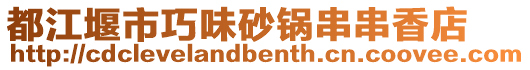 都江堰市巧味砂鍋串串香店