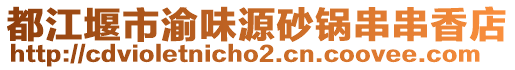 都江堰市渝味源砂鍋串串香店