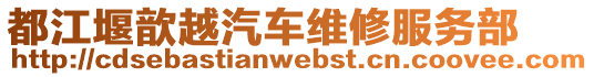 都江堰歆越汽車維修服務(wù)部