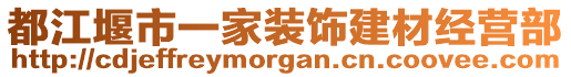 都江堰市一家裝飾建材經(jīng)營(yíng)部