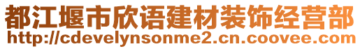 都江堰市欣語建材裝飾經(jīng)營部