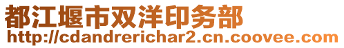 都江堰市雙洋印務(wù)部