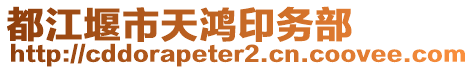 都江堰市天鴻印務(wù)部