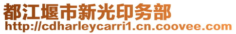 都江堰市新光印務(wù)部