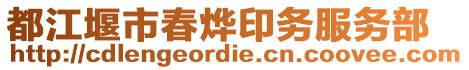 都江堰市春燁印務(wù)服務(wù)部