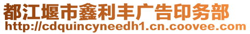 都江堰市鑫利豐廣告印務部