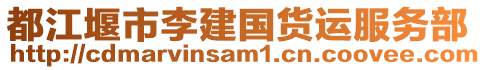 都江堰市李建國貨運服務部