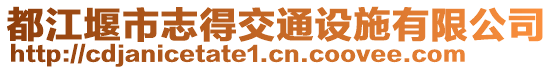 都江堰市志得交通設(shè)施有限公司