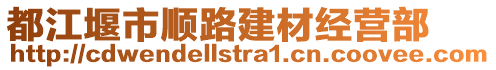 都江堰市順路建材經(jīng)營部