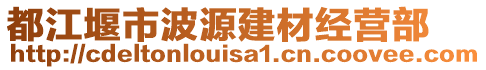 都江堰市波源建材經(jīng)營部