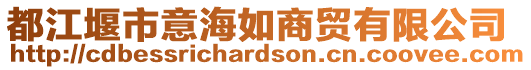 都江堰市意海如商貿(mào)有限公司