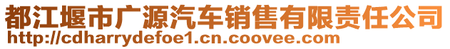 都江堰市廣源汽車銷售有限責任公司