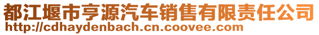 都江堰市亨源汽車銷售有限責(zé)任公司